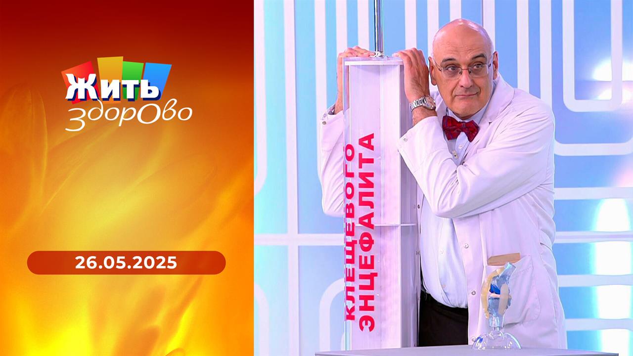 Жить здорово! Выпуск от 26.05.2025