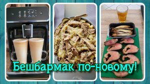 VLOG из 🇩🇪: Бешбармак по-новому! Гренки! Десерт из варенья и желатина! Высадка рассады.