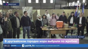 В уругвайском городке мэра выбрали по жребию
