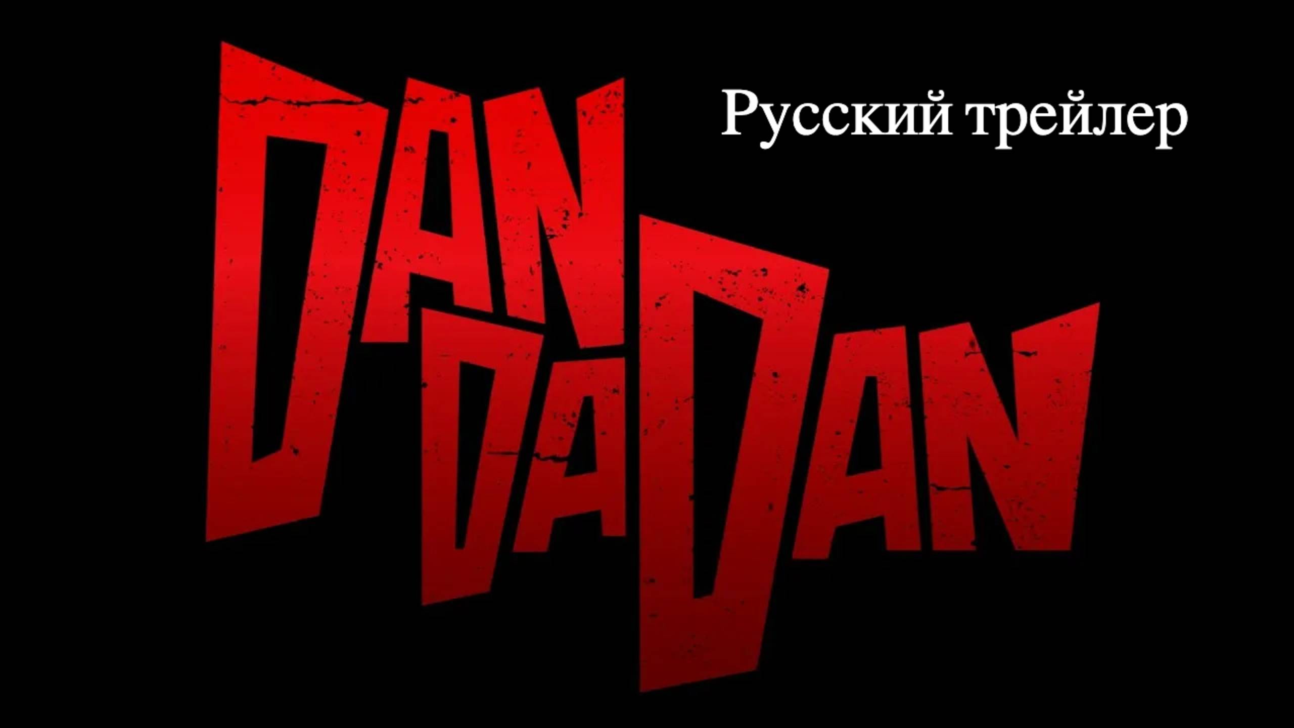 DAN DA DAN – русский трейлер (2025)