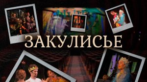 Закулисье. Про Федота-Стрельца, удалого молодца.