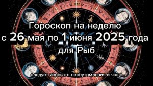 Рыбы: гороскоп на неделю с 26 мая по 1 июня 2025 года #рыбы_гороскоп