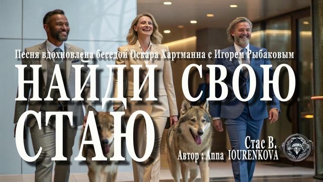 Найди свою стаю. Стас В. Автор : Anna Iourenkova
#песня  #новаяпесня #новаямузыка