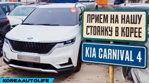 Прием KIA Carnival 4 Prestige 9 мест на нашу стоянку в Корее