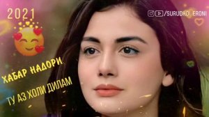 Ту Аз Холи Дилам Хабар надори'🥰 Бехтарин Суруди Эрони
