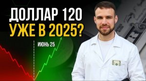 Что будет с курсом доллара в 2025 году? Пора покупать по 80 или еще подождать?