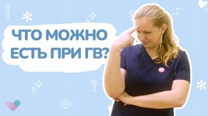 Диета при грудном вскармливании: что можно кормящей маме?