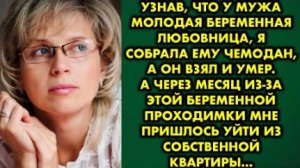 Узнав, что у мужа молодая беременная любовница, я собрала ему чемодан, а он взял и умер. А через...