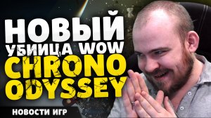 НОВЫЙ УБИЙЦА WOW CHRONO ODYSSEY НОВОСТИ ИГР #игры #новостиигр #новинкиигр