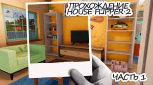Начало | Прохождение House Flipper 2 | Часть 1