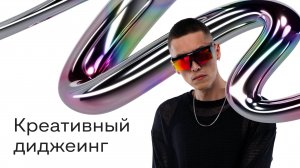 Мастер-класс "Креативный диджеинг".