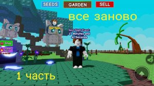 Все заново в вырасти сад/grow a garden