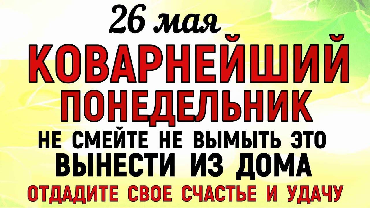 26 МАЯ День Лукерьи. Что НЕЛЬЗЯ делать в ЭТОТ ДЕНЬ. ТРАДИЦИИ и ПРИМЕТЫ