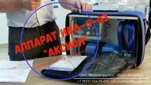 Аппарат ИВЛ для экстренной помощи А-ИВЛ-Э-03 "Аксион". Краткая презентация прибора.