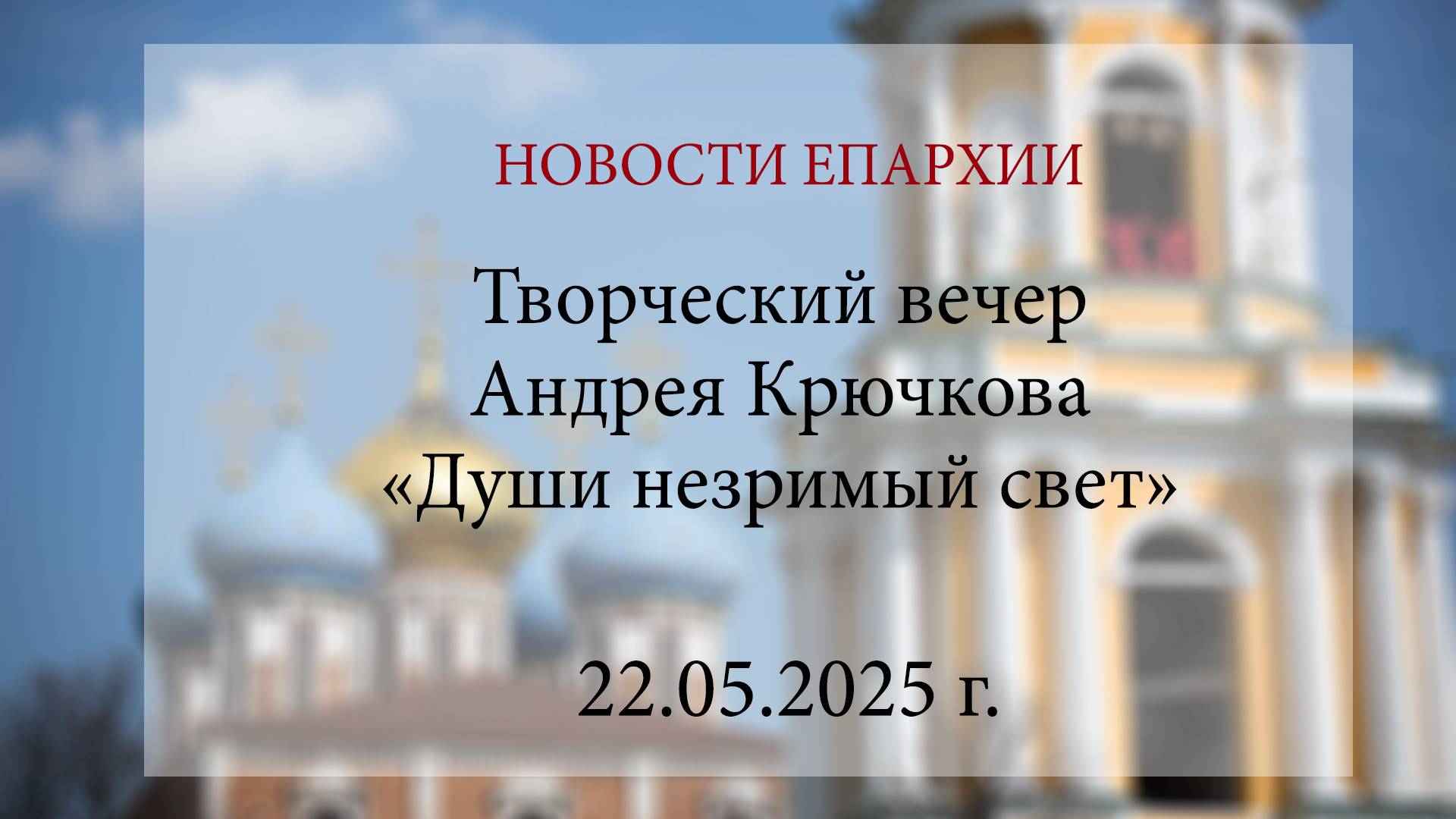 Творческий вечер Андрея Крючкова «Души незримый свет» (22.05.2025 г.)