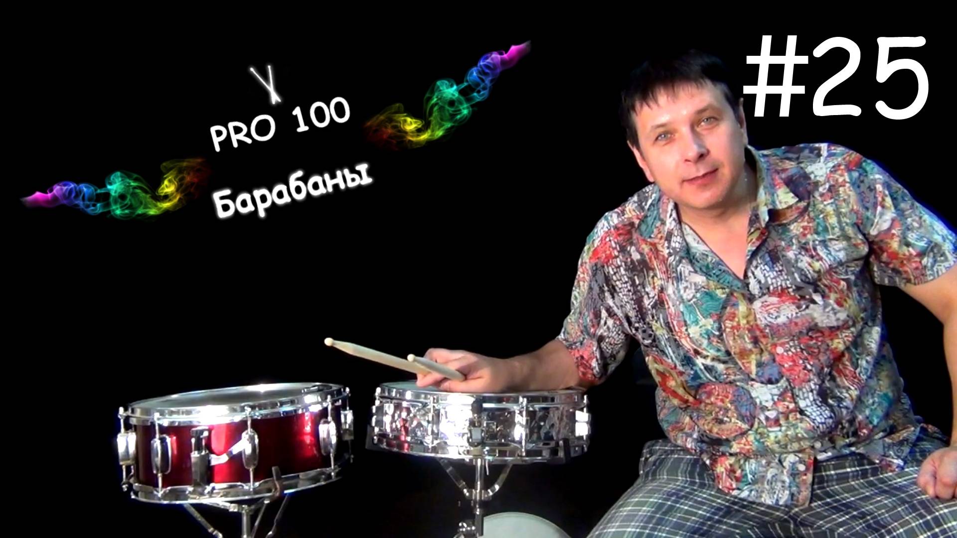 Настройка малого барабана Как настроить малый барабан Настраивают ли барабаны Как настраивать