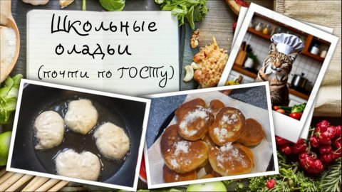 Пышные школьные оладьи. Почти по ГОСТу