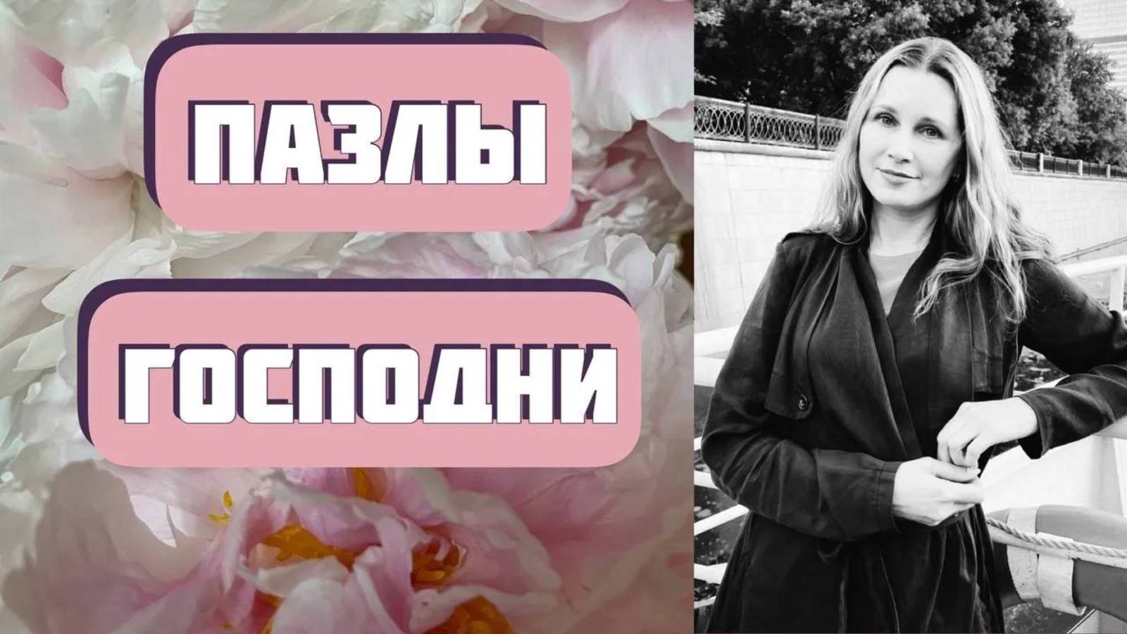 ПАЗЛЫ ГОСПОДНИ. Интересные чудесные истории из жизни. Автор - Елена Кучеренко. Жизненные рассказы смотреть онлайн