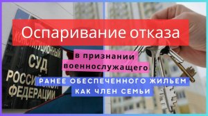 Оспаривание отказа в признании военнослужащего, ранее обеспеченного жильем как член семьи.