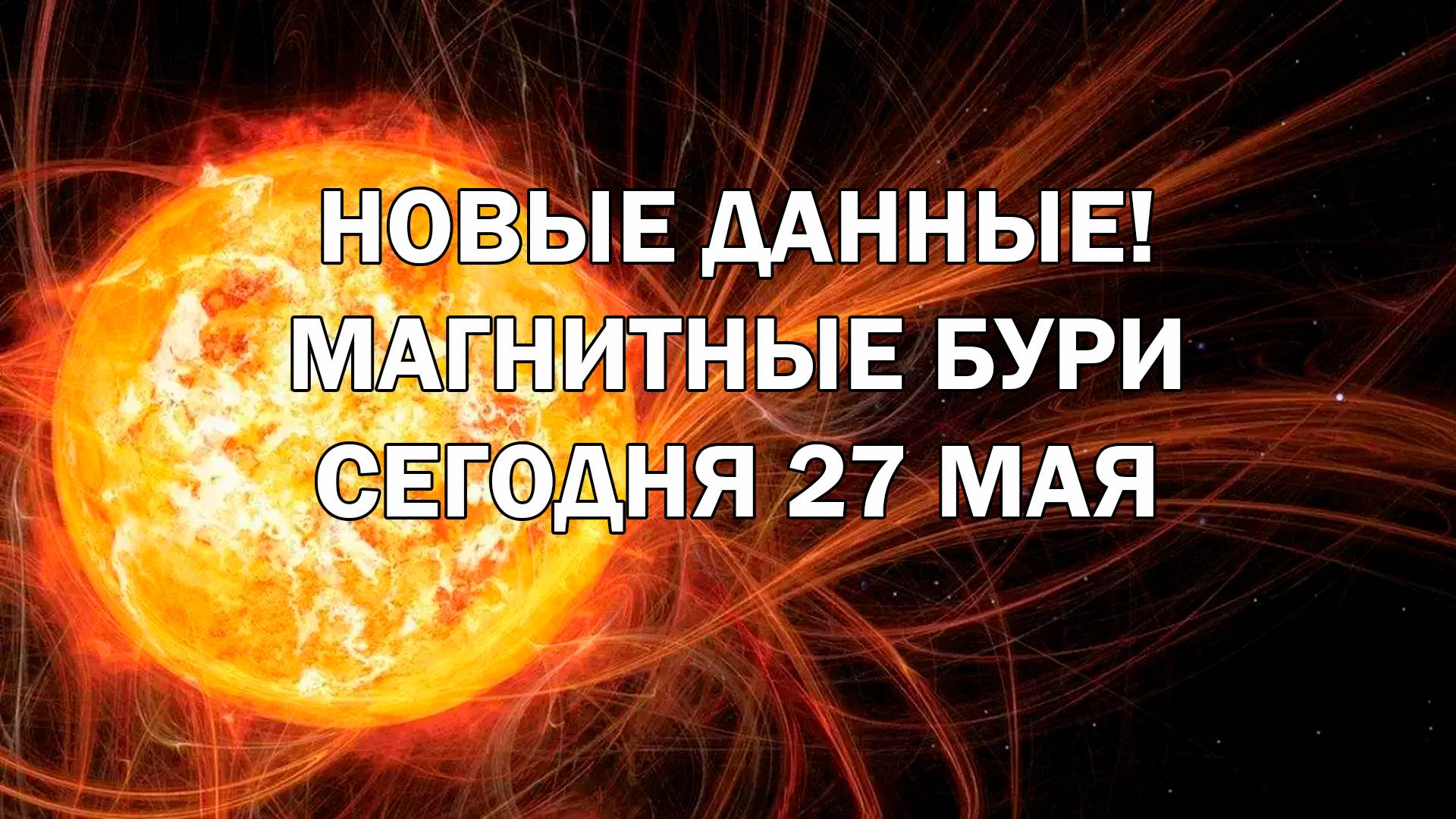 Магнитные бури на 27 мая! Новые данные!