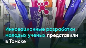 Инновационные разработки молодых ученых представили в Томске