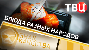 Блюда разных народов. Знак качества