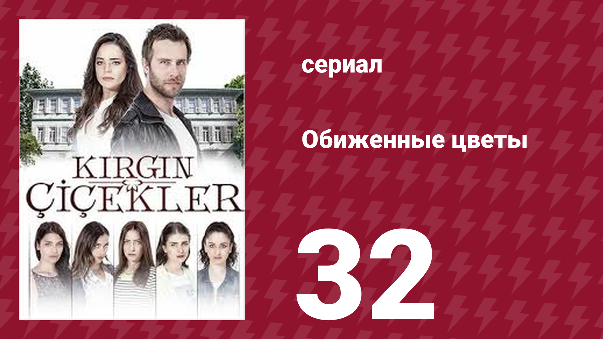 Обиженные цветы 1 сезон 32 серия (сериал, 2015)