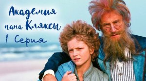 Академия пана Кляксы, 1 серия