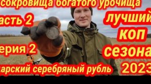 сокровища богатого урочища, лучший коп сезона, часть вторая