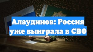 Алаудинов: Россия уже выиграла в СВО