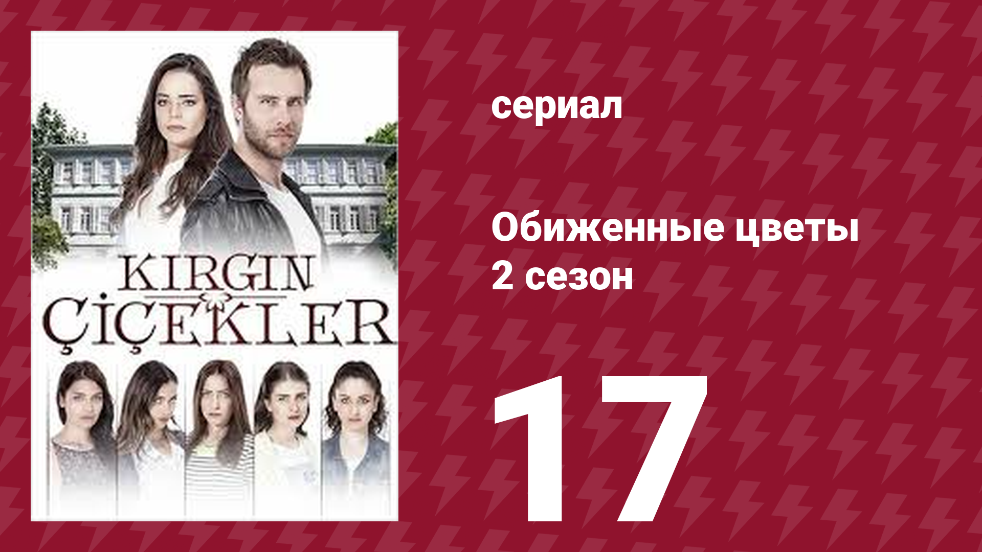 Обиженные цветы 2 сезон 17 серия (сериал, 2015)
