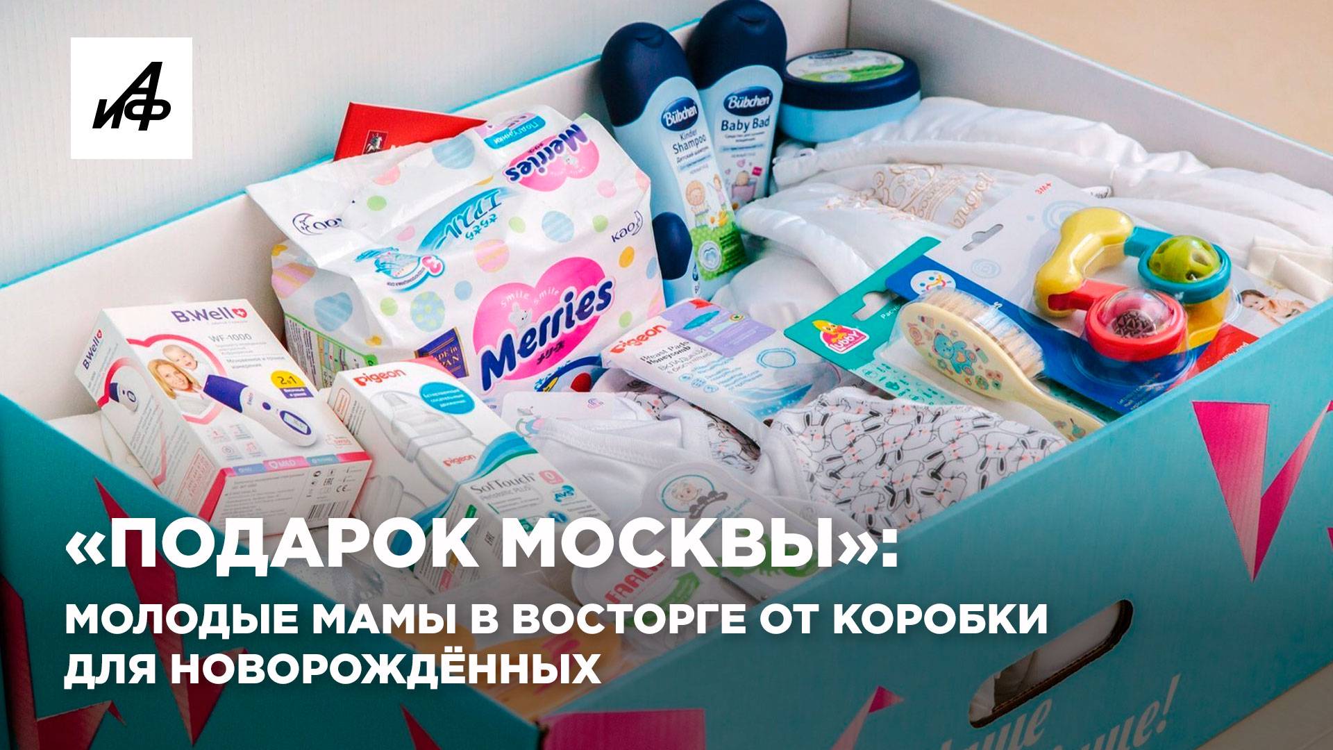 «Подарок Москвы»: молодые мамы в восторге от коробки для новорождённых