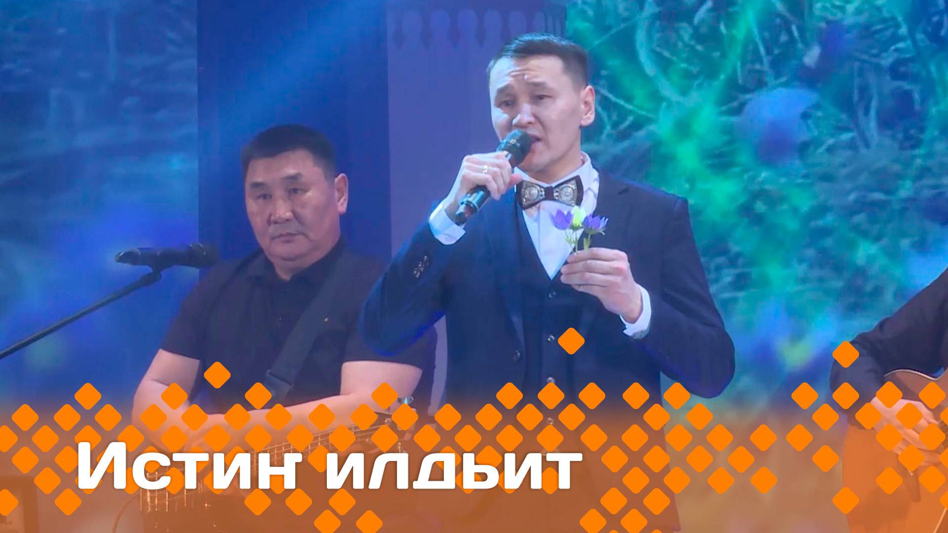 «Истиҥ илдьит»    (24.05.25)