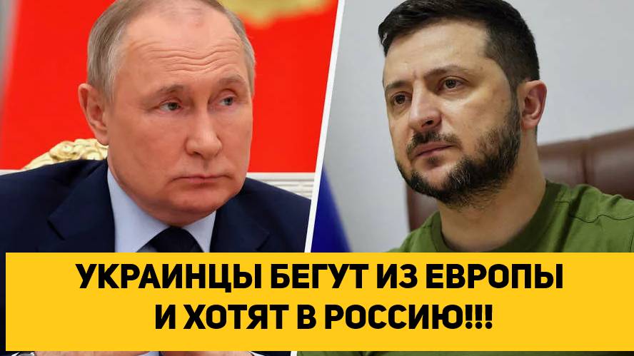 УКРАИНЦЫ БЕГУТ ИЗ ЕВРОПЫ И ХОТЯТ В РОССИЮ!!!