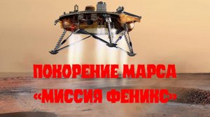 История космонавтики и астронавтики. "Покорение Марса. Миссия Феникс"