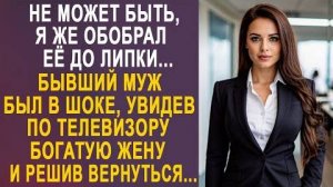 -Не может быть, я же обобрал её до липки... Бывший муж был в шоке, увидев по телевизору богатую жену