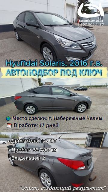 АВТОПОДБОР ПОД КЛЮЧ - Hyundai Solaris, 2016 г.в.🔥 #автоподбор #автоподборподключ #hyundai #solaris