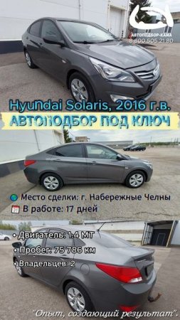 АВТОПОДБОР ПОД КЛЮЧ - Hyundai Solaris, 2016 г.в.🔥 #автоподбор #автоподборподключ #hyundai #solaris
