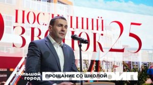 ПРОЩАНИЕ СО ШКОЛОЙ. Большой город 26/05/2025