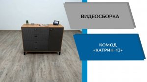 ТЭКС
Видео сборка. Комод Катрин - 13.