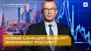 Пронько: Новые санкции обвалят экономику России?