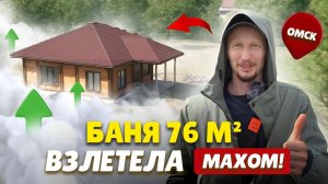 Баня 76 м² взлетела махом! Омск