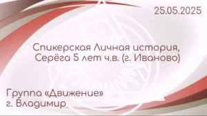 Спикерская Личная история, Серега (Иваново) 5 л.ч.в.