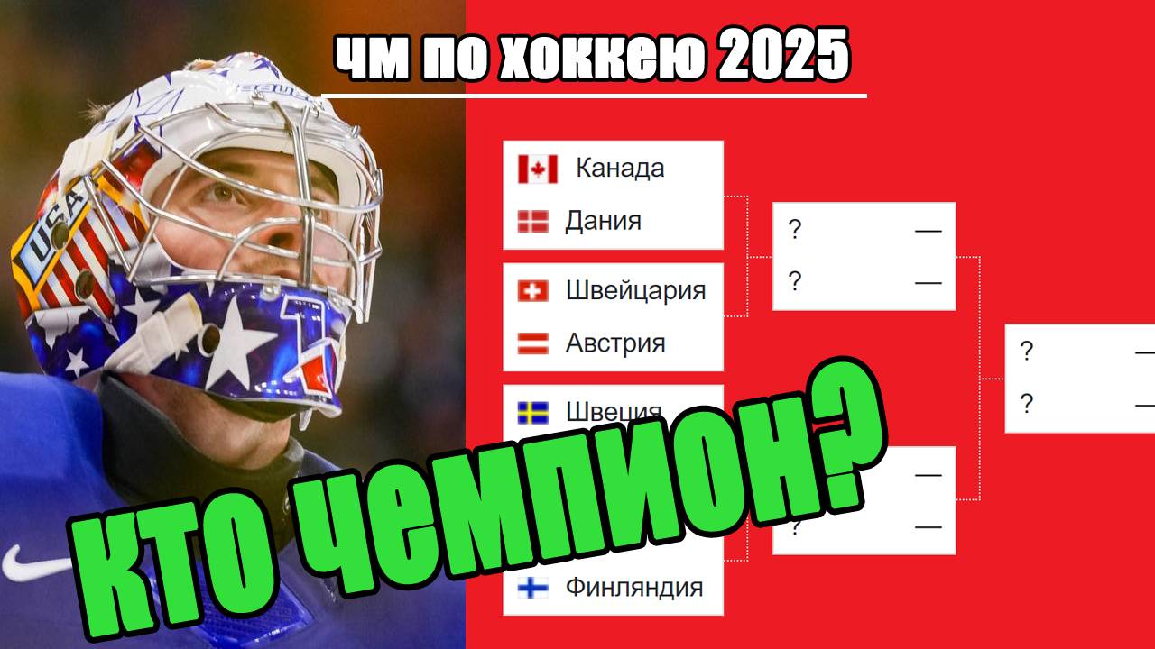 Финал США – Швейцария. Итоги ЧМ по хоккею 2025. Кто чемпион? Результаты.