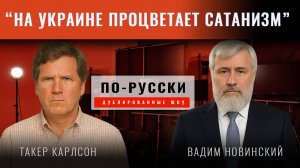 "Миссия Зеленского покончить с христианством на Украине" - Такер Карлсон и Вадим Новинский