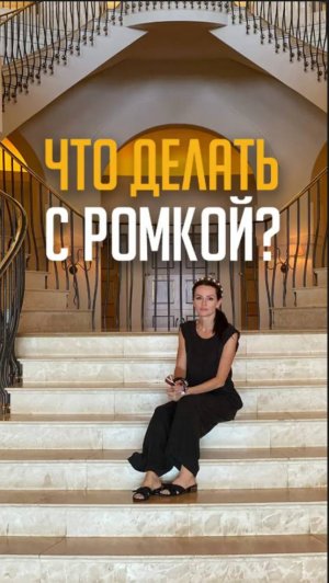 Что делать с Ромкой?