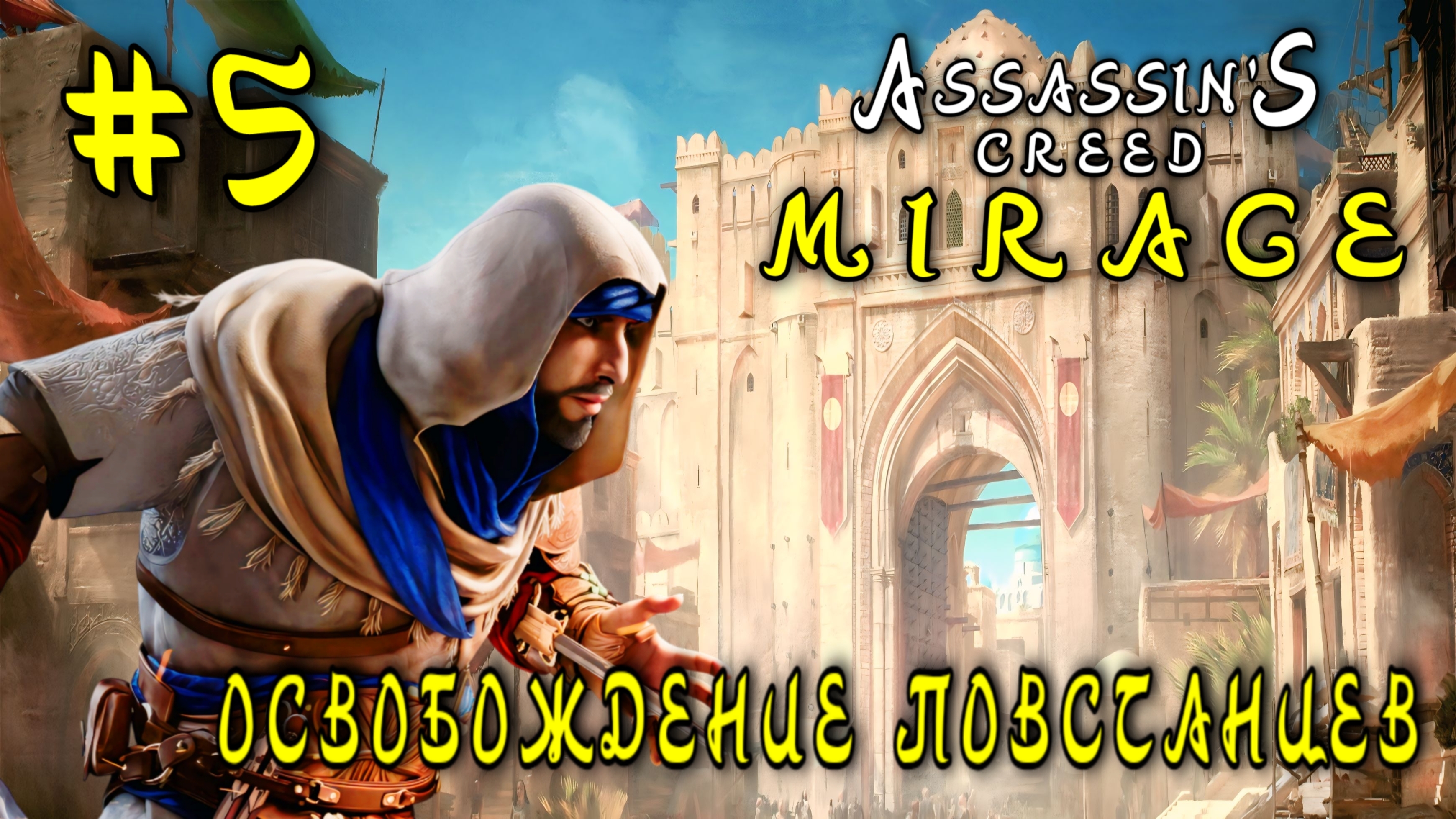 Assassin'Creed: Mirage #5-Освобождение Повстанцев