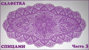 Овальная салфетка спицами. Уголок. Часть 3.