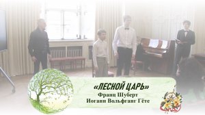 «Лесной царь» (Франц Шуберт, Иоганн Вольфганг фон Гёте)