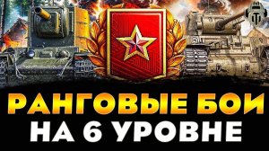 Ранговые Бои - Новый Сезон на Танках VI Уровня